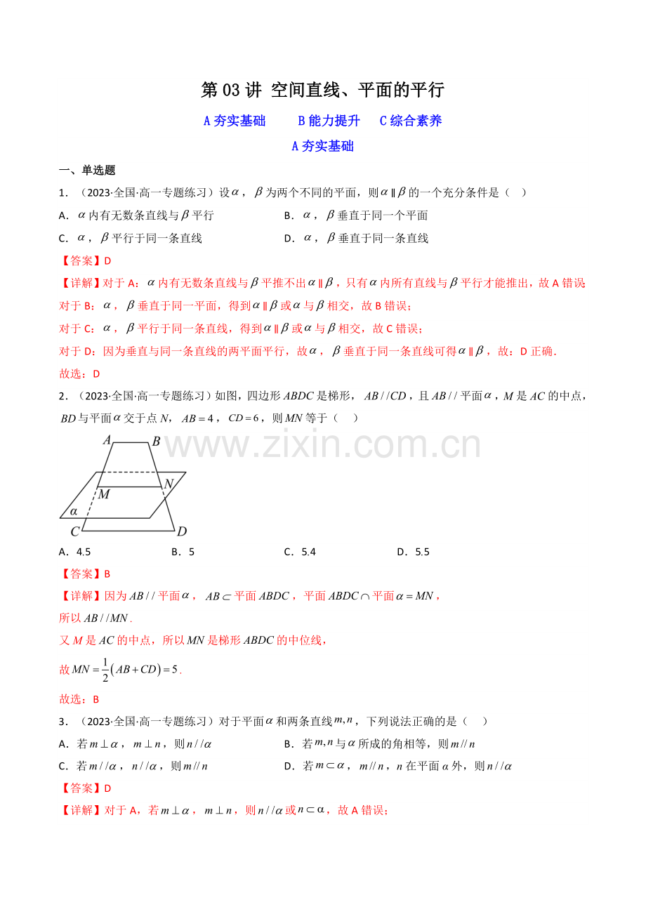 第03讲-空间直线、平面的平行(分层精练)(解析版).docx_第1页