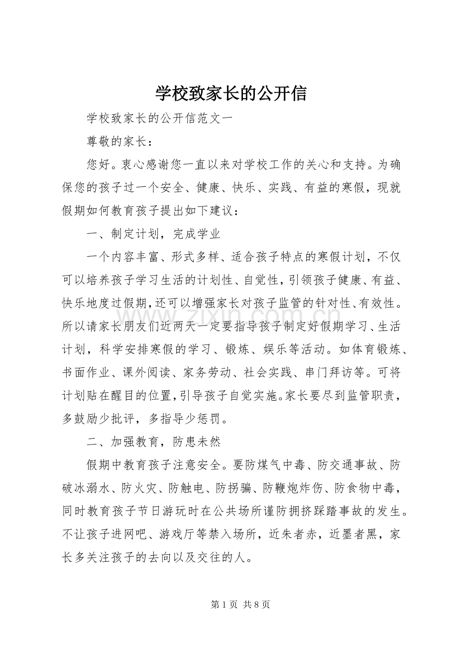 学校致家长的公开信.docx_第1页
