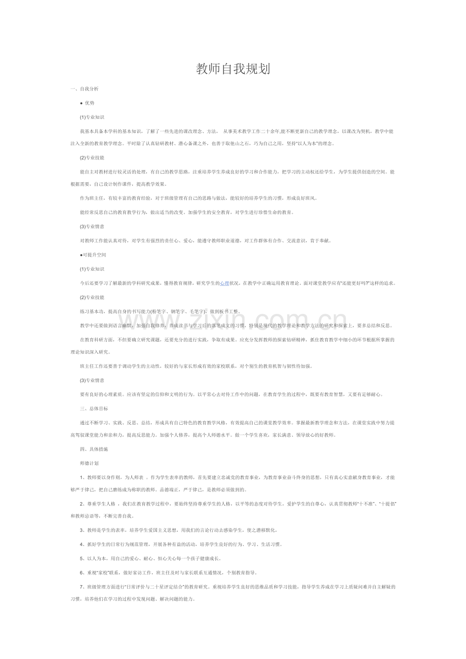 教师自我规划Microsoft-Office-Word-文档.docx_第1页