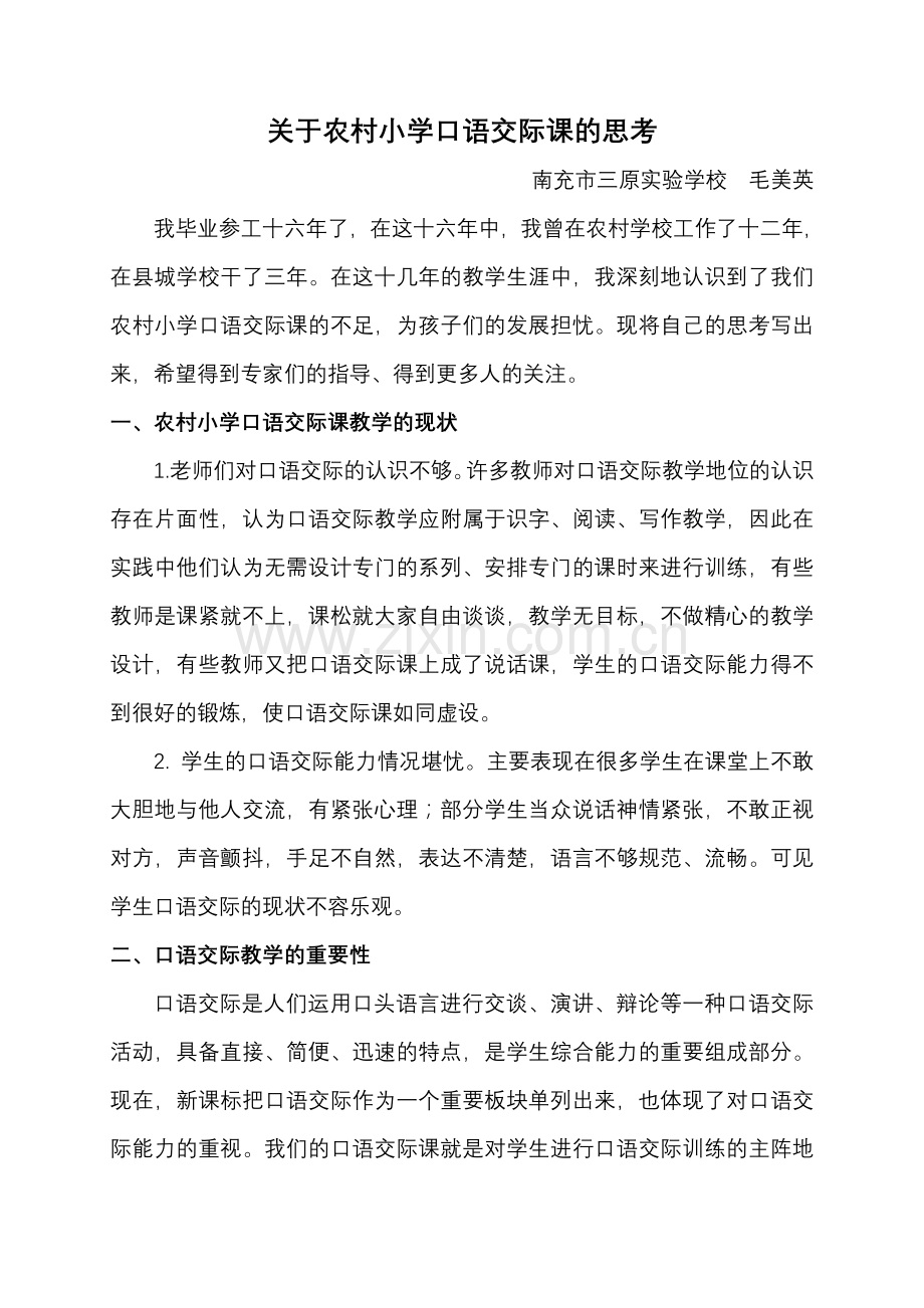 如何提高农村口语交际课的有效性.doc_第1页