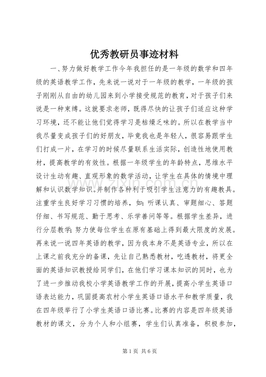 优秀教研员事迹材料.docx_第1页