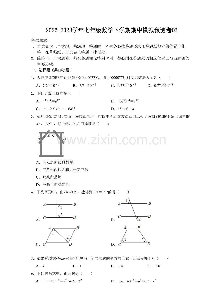 期中模拟预测卷02(测试范围：第7章-第9章)2022-2023学年七年级数学下学期(原卷版).docx_第1页