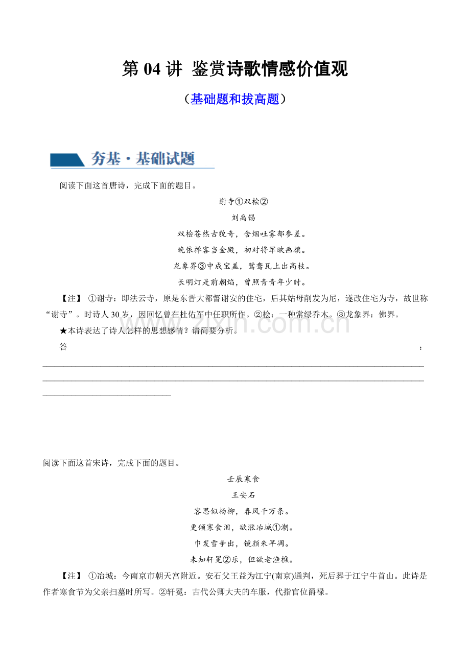 第04讲-鉴赏诗歌情感价值观-(练习)(原卷版)-2024年高考语文一轮复习.docx_第1页