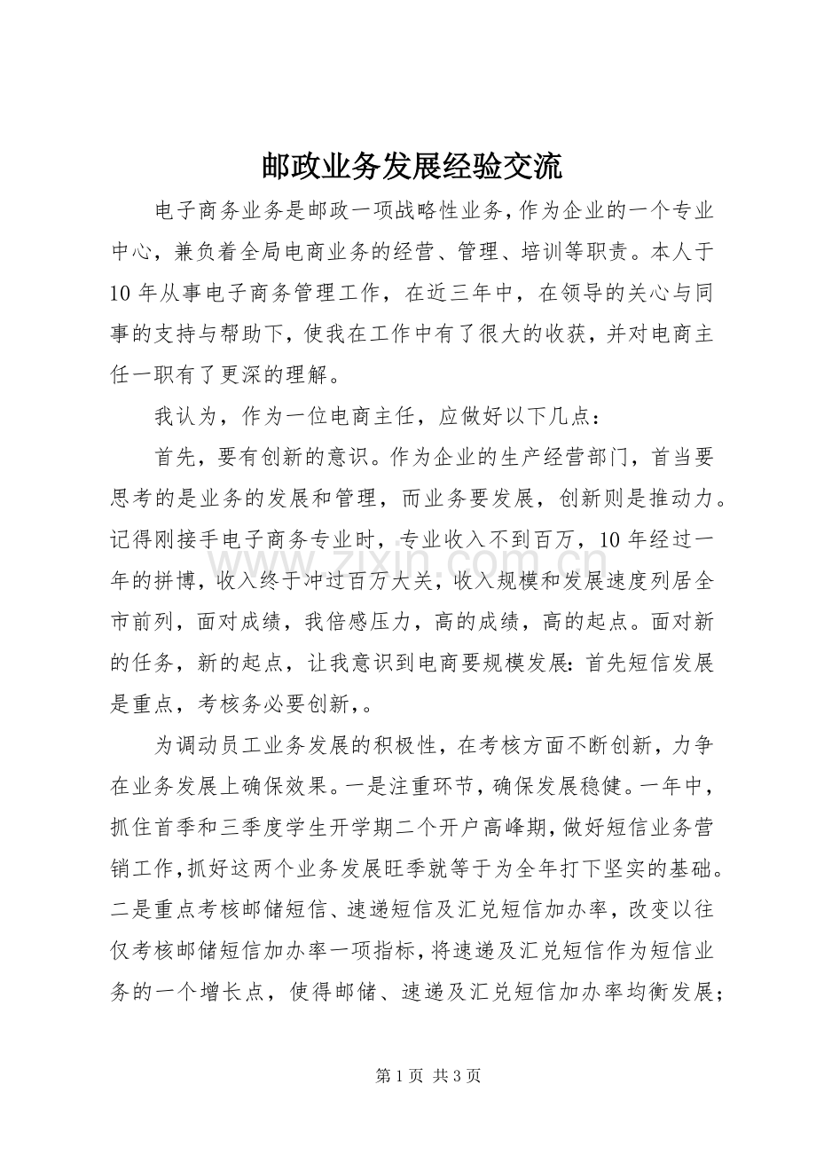 邮政业务发展经验交流.docx_第1页