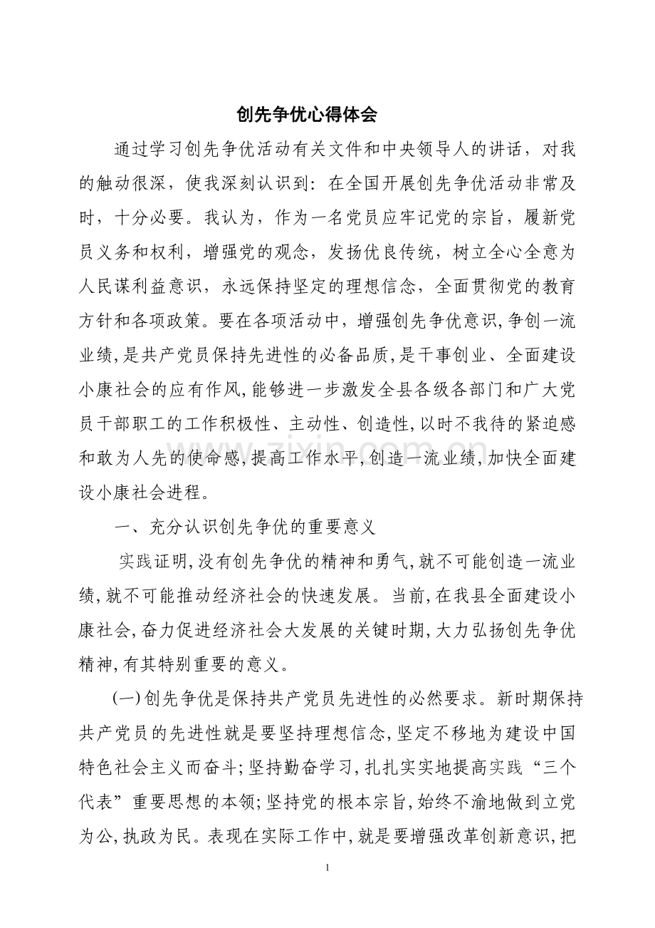 煤矿采区创先争优心得体会.doc_第1页