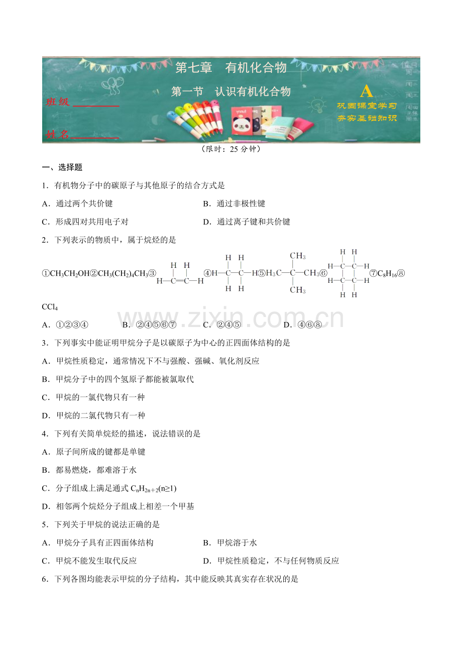 认识有机化合物(A级基础练)(人教版2019必修第二册)(原卷版).doc_第1页