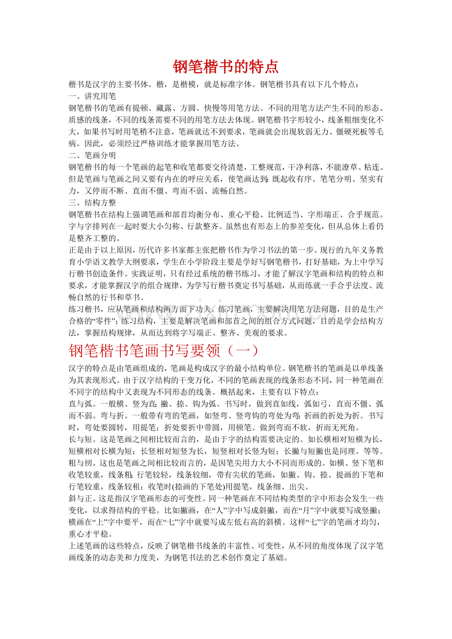 钢笔书法入门教材.doc_第1页
