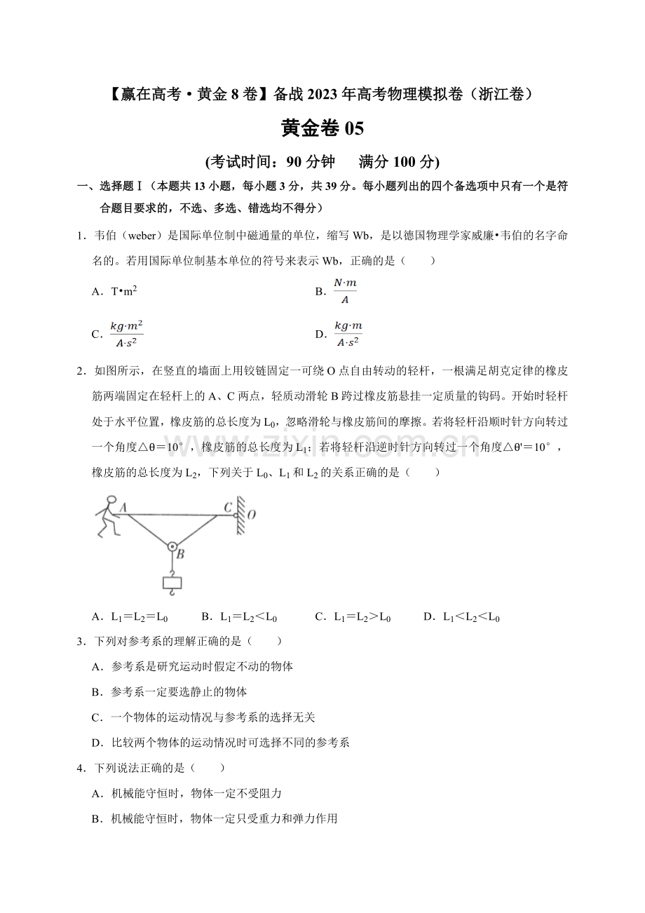 黄金卷05-【赢在高考黄金8卷】备战2023年高考物理模拟卷(浙江专用)(原卷版).docx_第1页