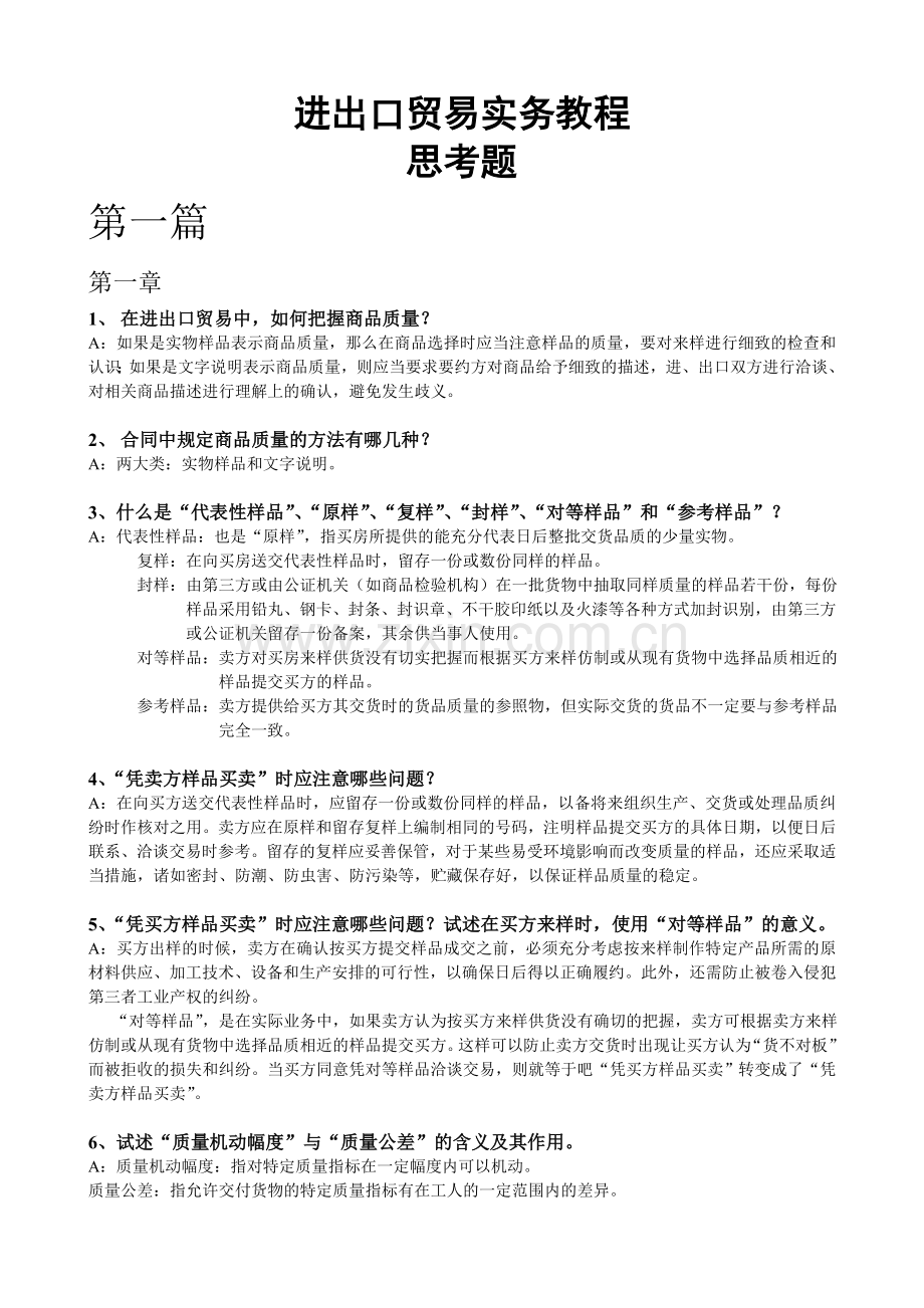 《进出口贸易实务教程》课后思考题答案.doc_第1页