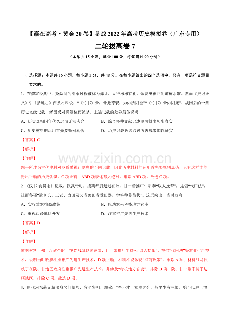 二轮拔高卷7-备战2022年高考历史模拟卷(广东专用)(解析版).docx_第1页
