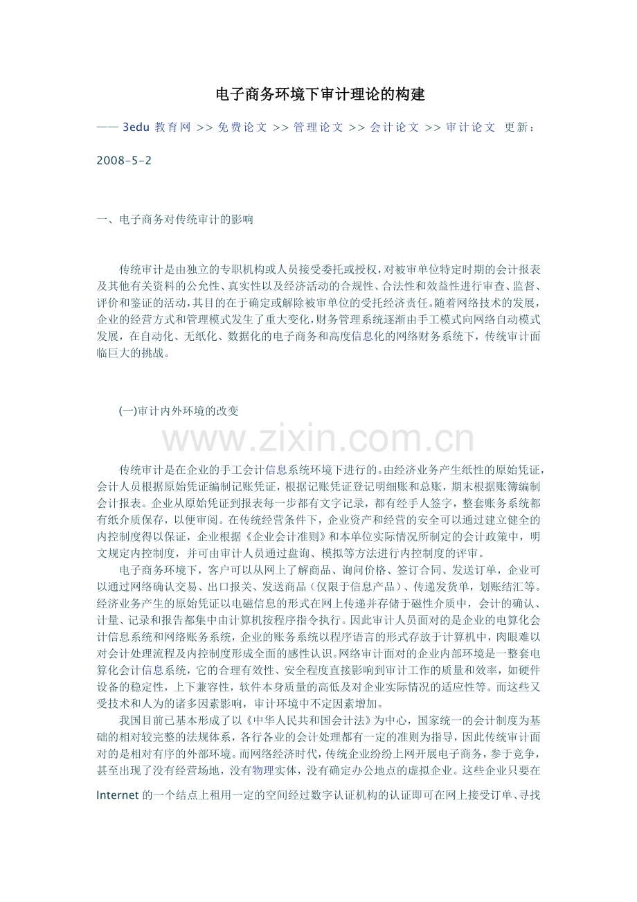 电子商务环境下审计理论的构建.doc_第1页