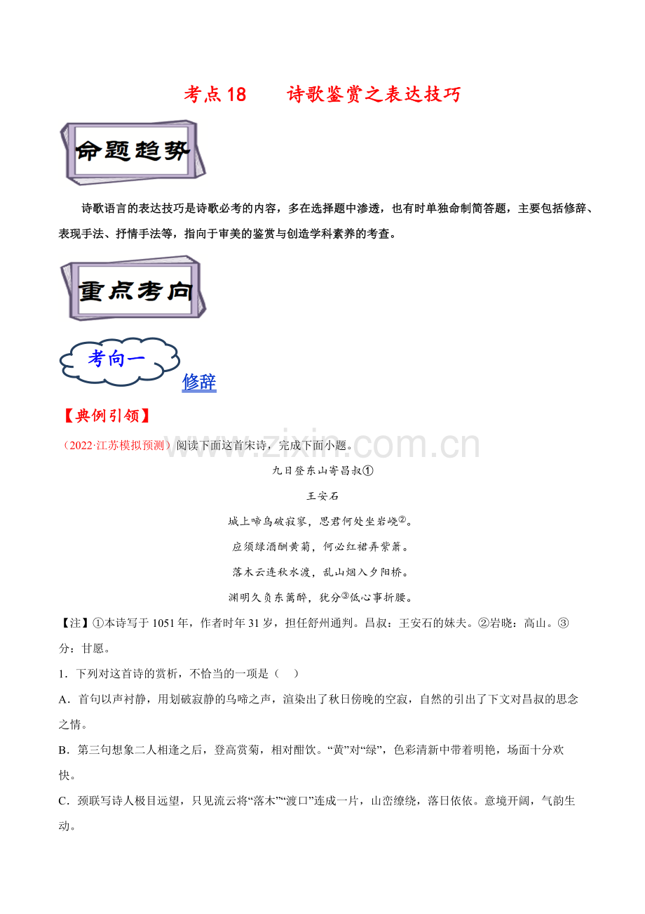 考点18-诗歌鉴赏之表达技巧(解析版).docx_第1页