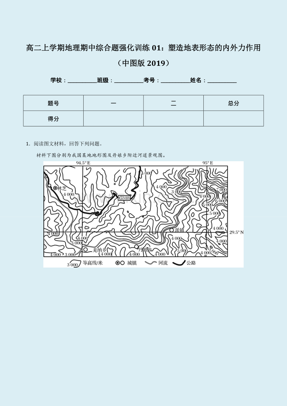 高二上学期地理期中综合题强化训练01：塑造地表形态的内外力作用(中图版2019)(解析版).docx_第1页