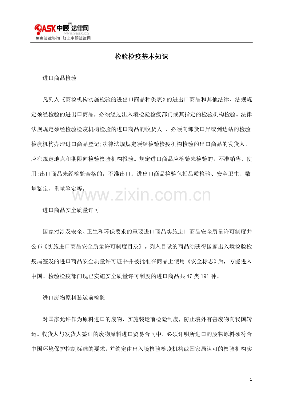 检验检疫基本知识.doc_第1页