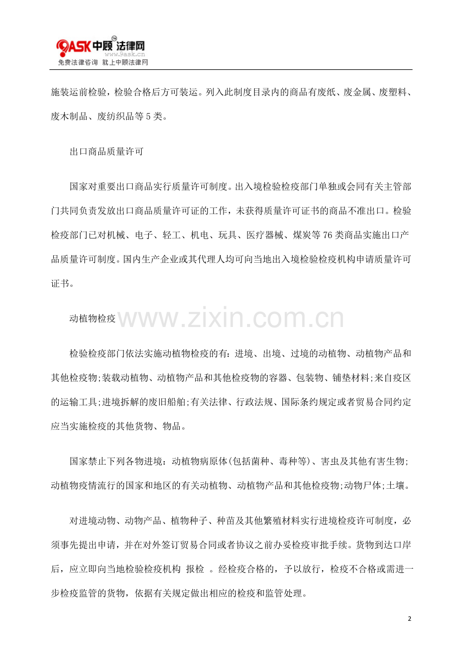 检验检疫基本知识.doc_第2页
