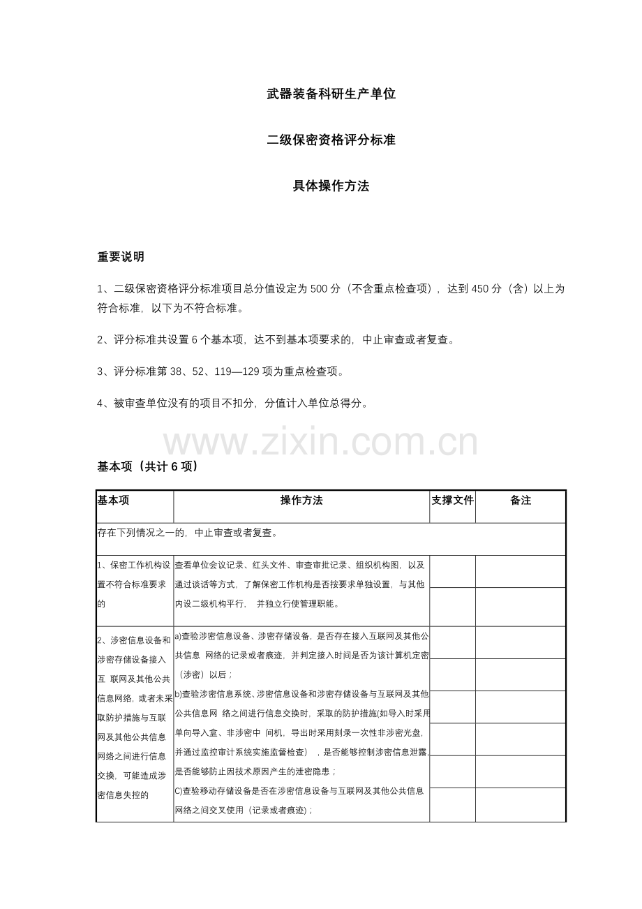 2017年新版二级保密资格评分标准具体操作方法.doc_第1页