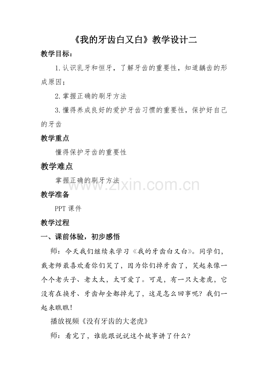 《我的牙齿白又白》教学设计二.docx_第1页
