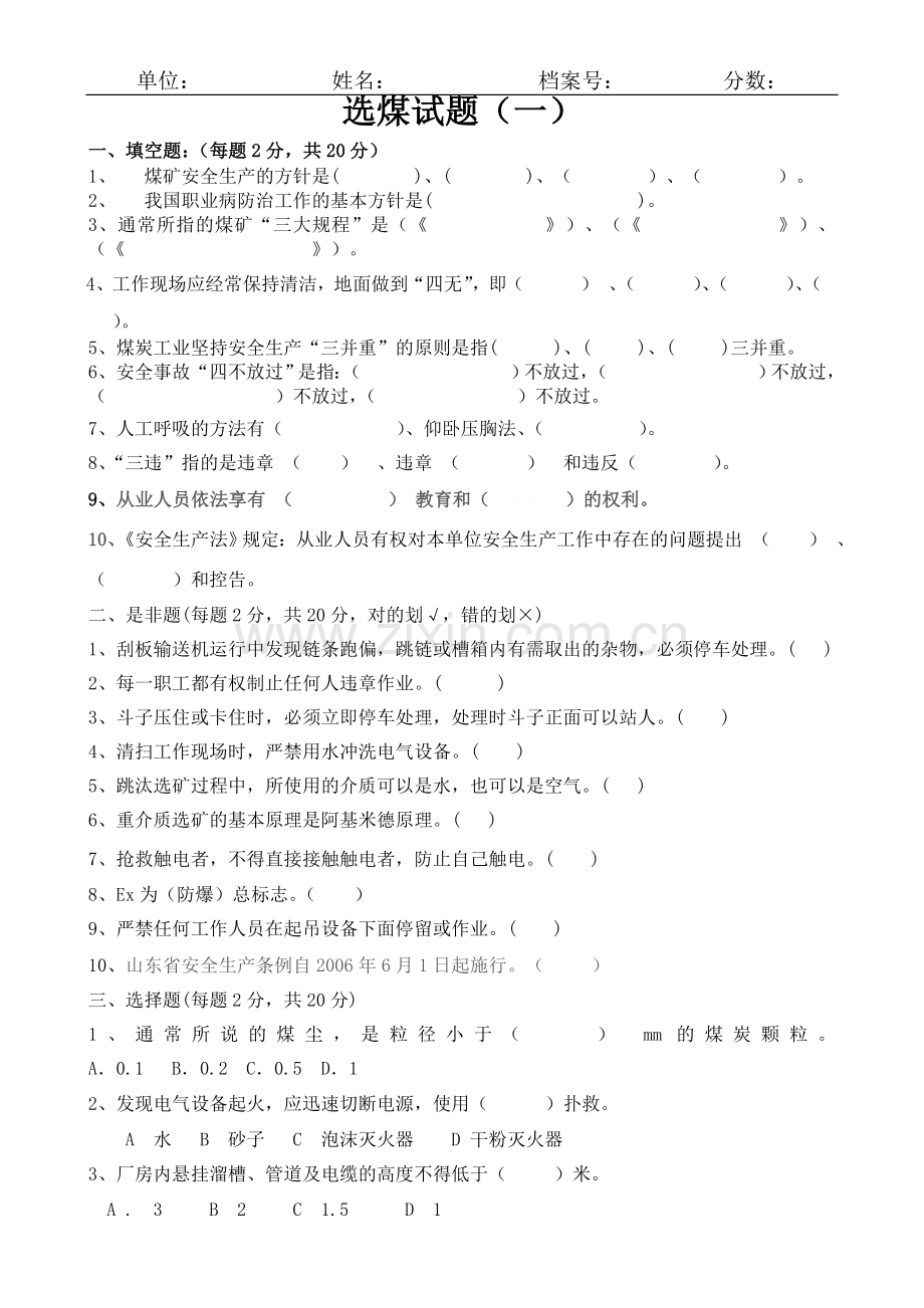 选煤厂试题(一).doc_第1页
