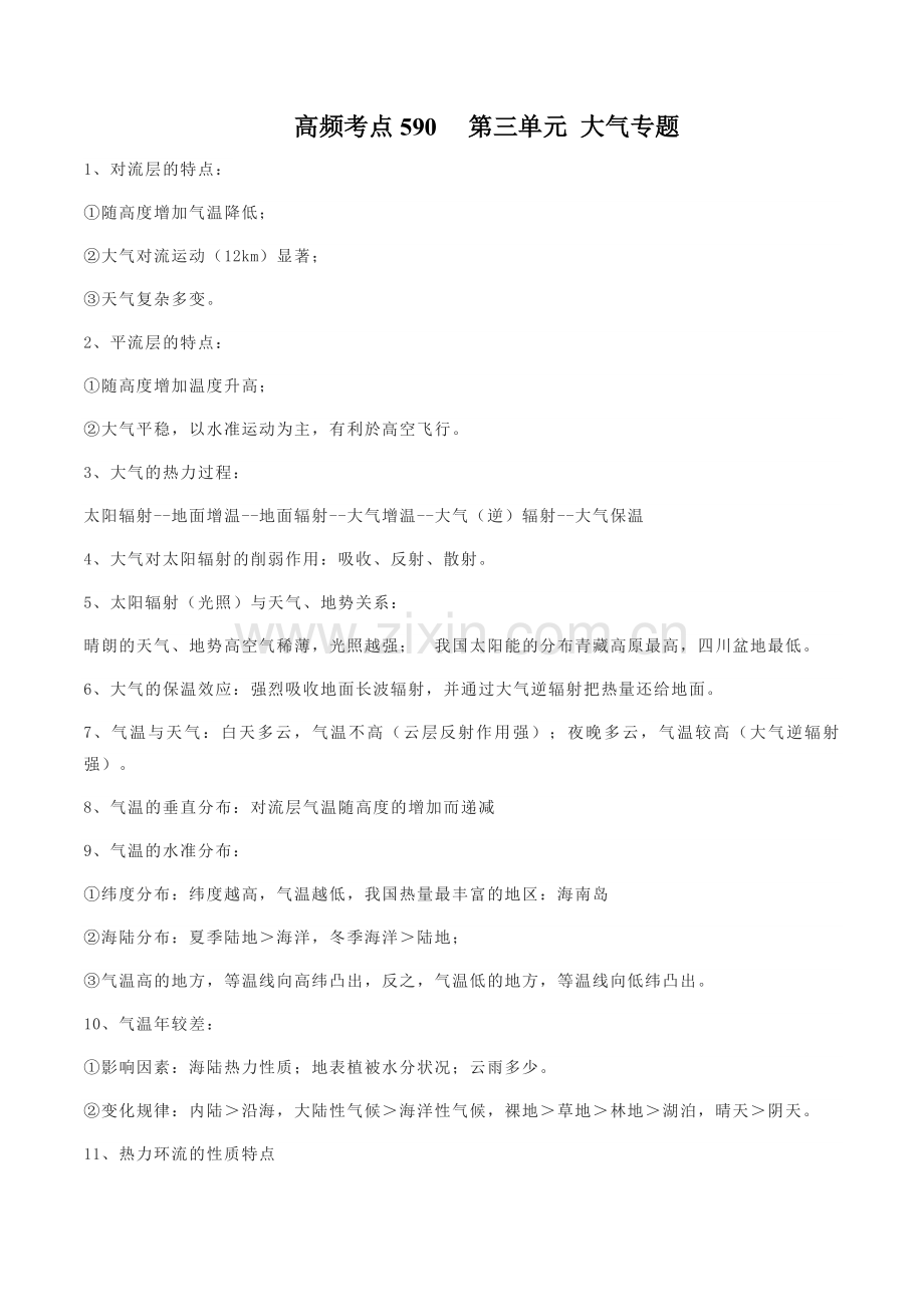 地理微考点：-大气专题知识点归纳.docx_第1页