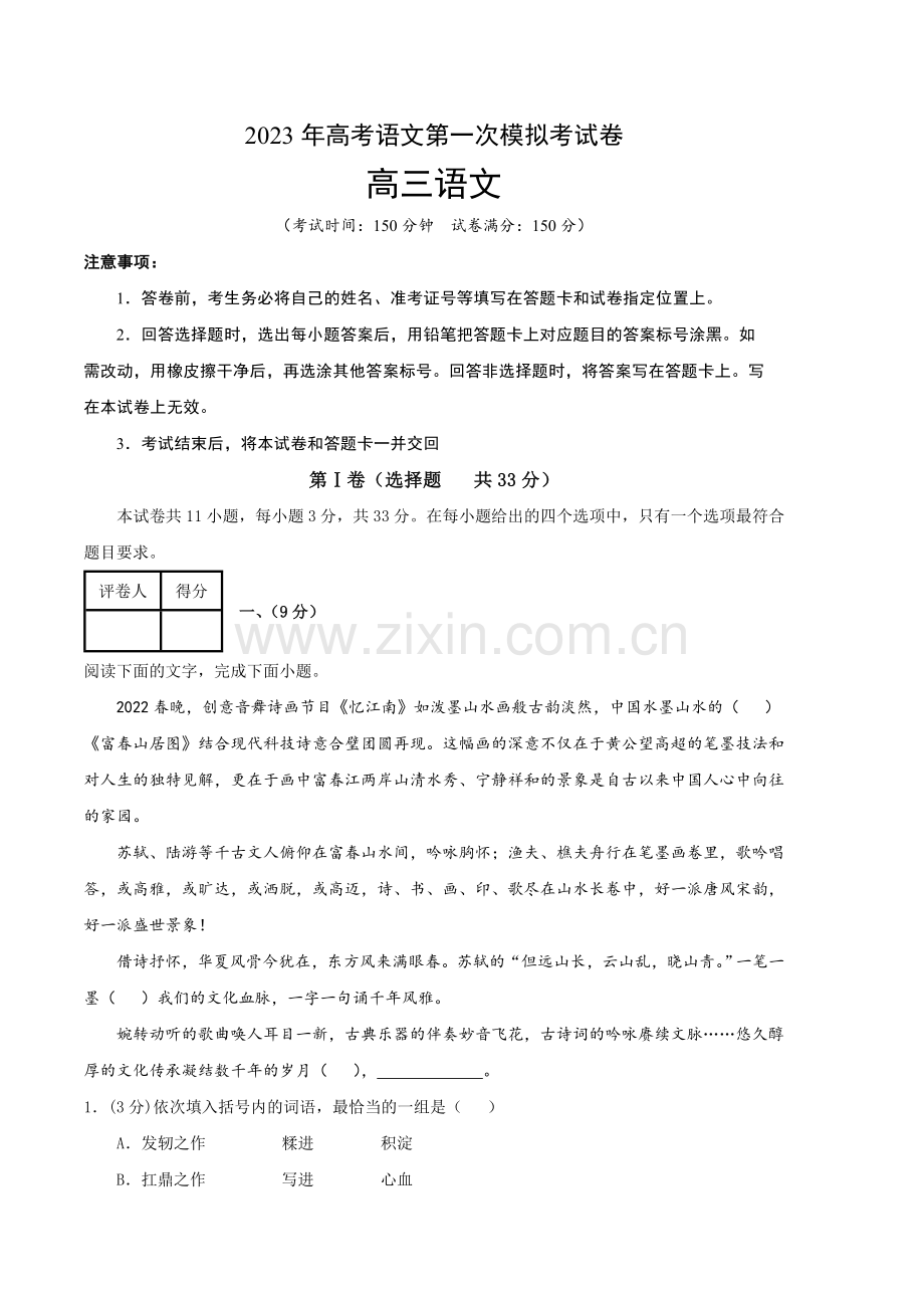语文(天津A卷)：2023年高考第一次模拟考试卷(考试版)A.docx_第1页