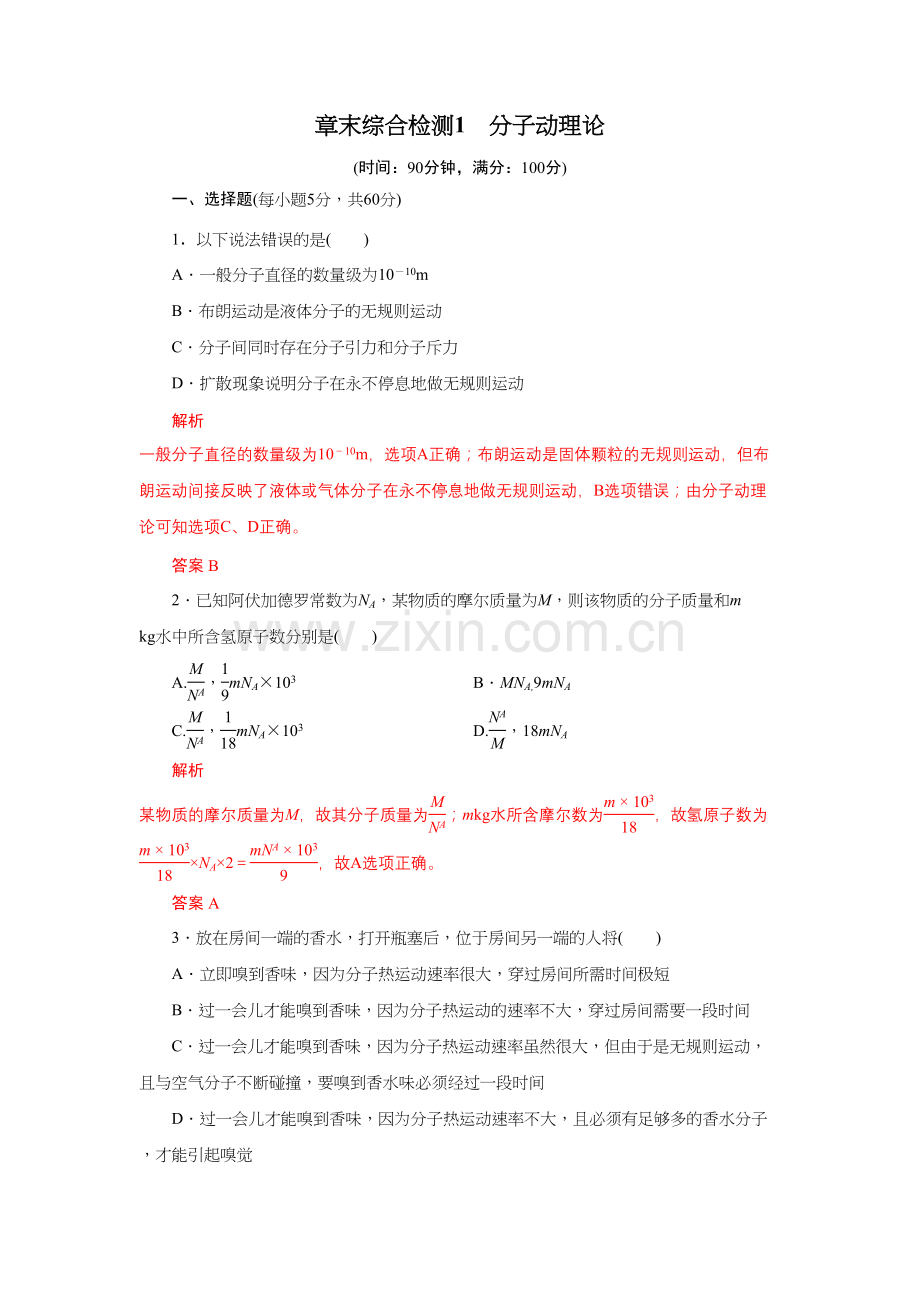 章末综合检测1-分子动理论(2019人教版选择性必修第三册).doc_第1页