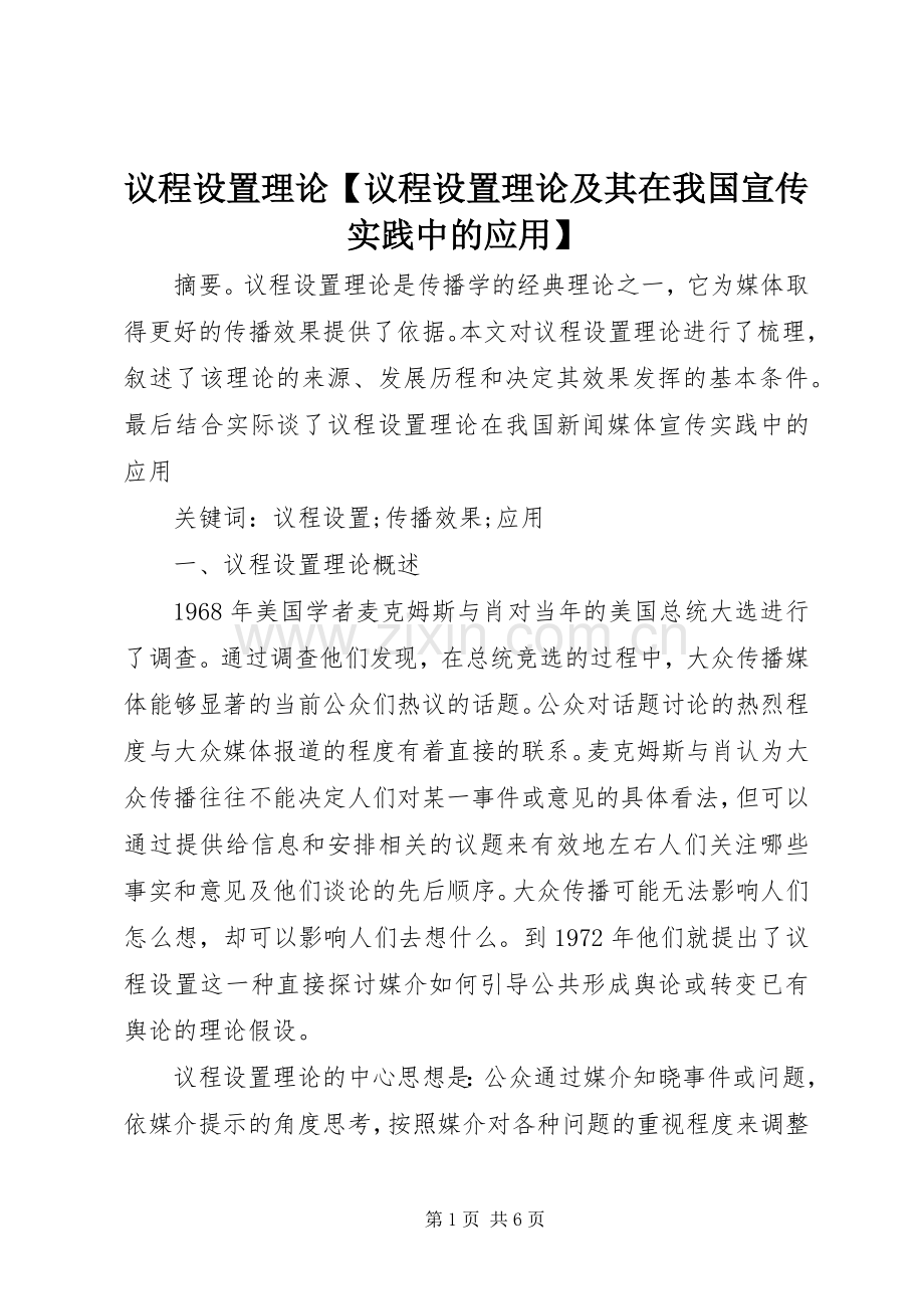 议程设置理论【议程设置理论及其在我国宣传实践中的应用】.docx_第1页