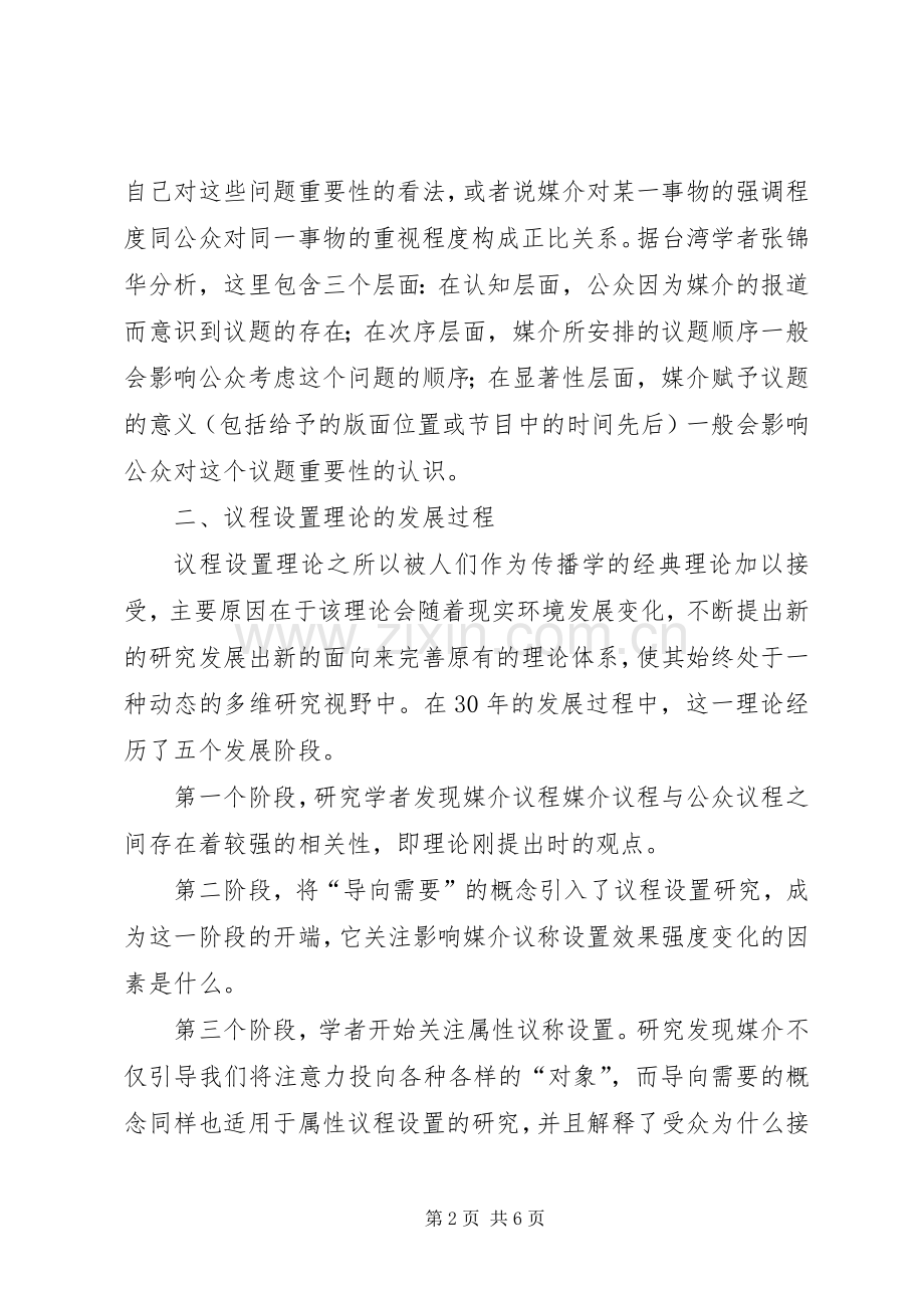 议程设置理论【议程设置理论及其在我国宣传实践中的应用】.docx_第2页