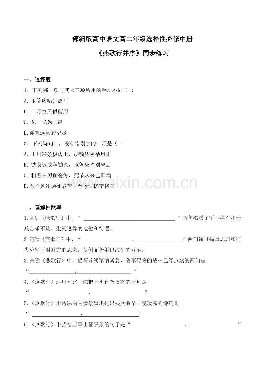 《燕歌行并序》同步习题-2022-2023学年高二语文上学期备课“三件套”(选择性必修中册).docx_第1页