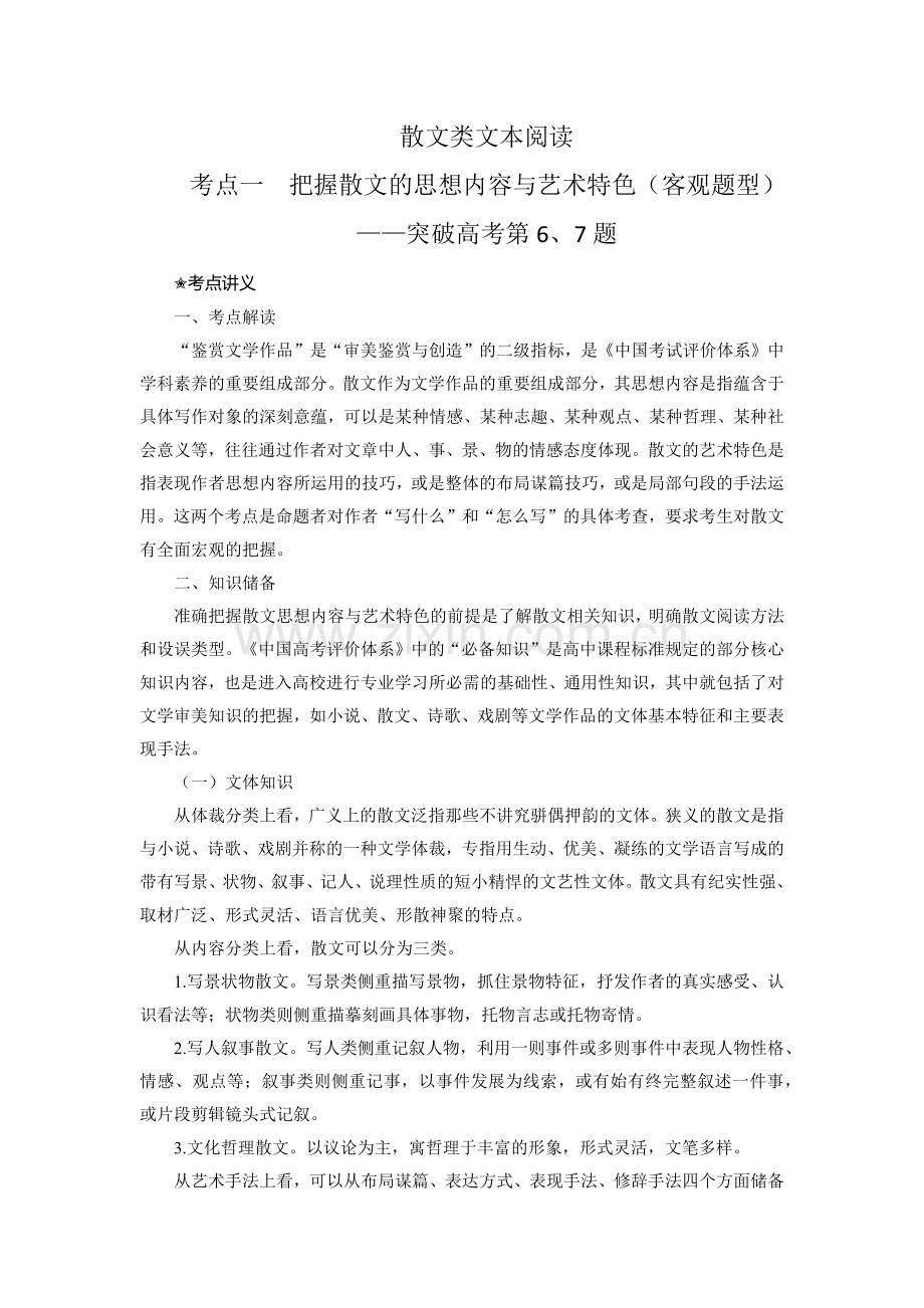 考点07--把握散文的思想内容与艺术特色(客观题型)(讲义).docx_第1页