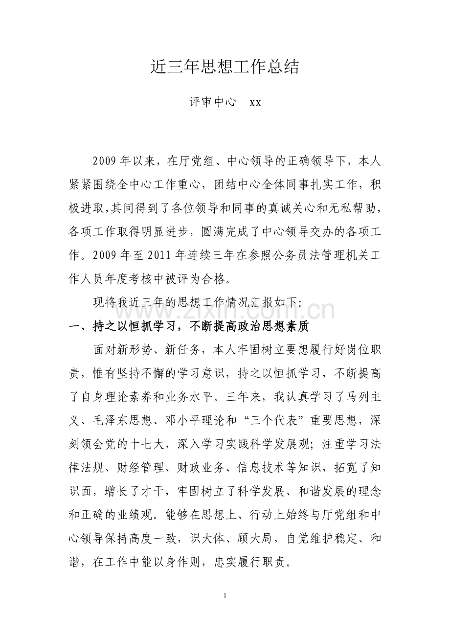 近三年思想工作总结.doc_第1页