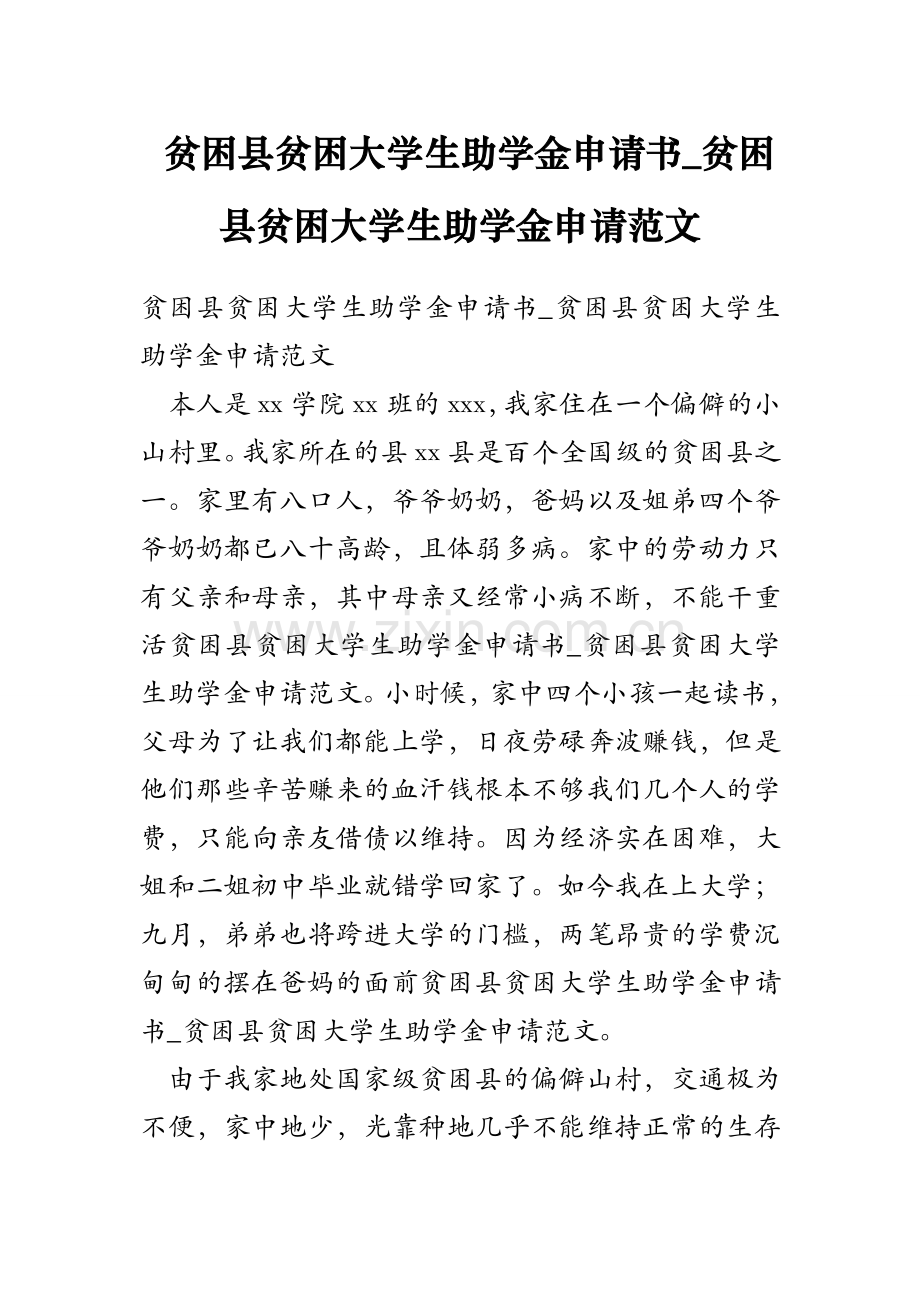 贫困县贫困大学生助学金申请书_贫困县贫困大学生助学金申请范文.doc_第1页