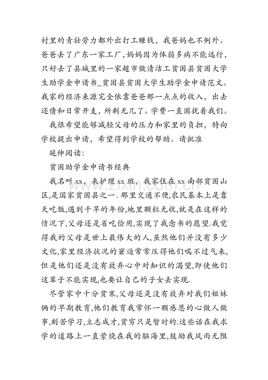 贫困县贫困大学生助学金申请书_贫困县贫困大学生助学金申请范文.doc_第2页