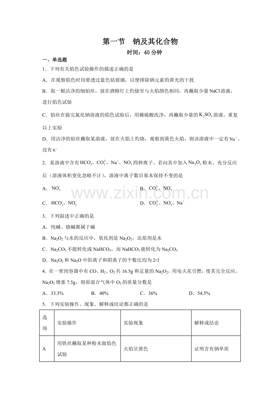 钠及其化合物(好题精练)(人教版2019必修一)(原卷版).docx_第1页