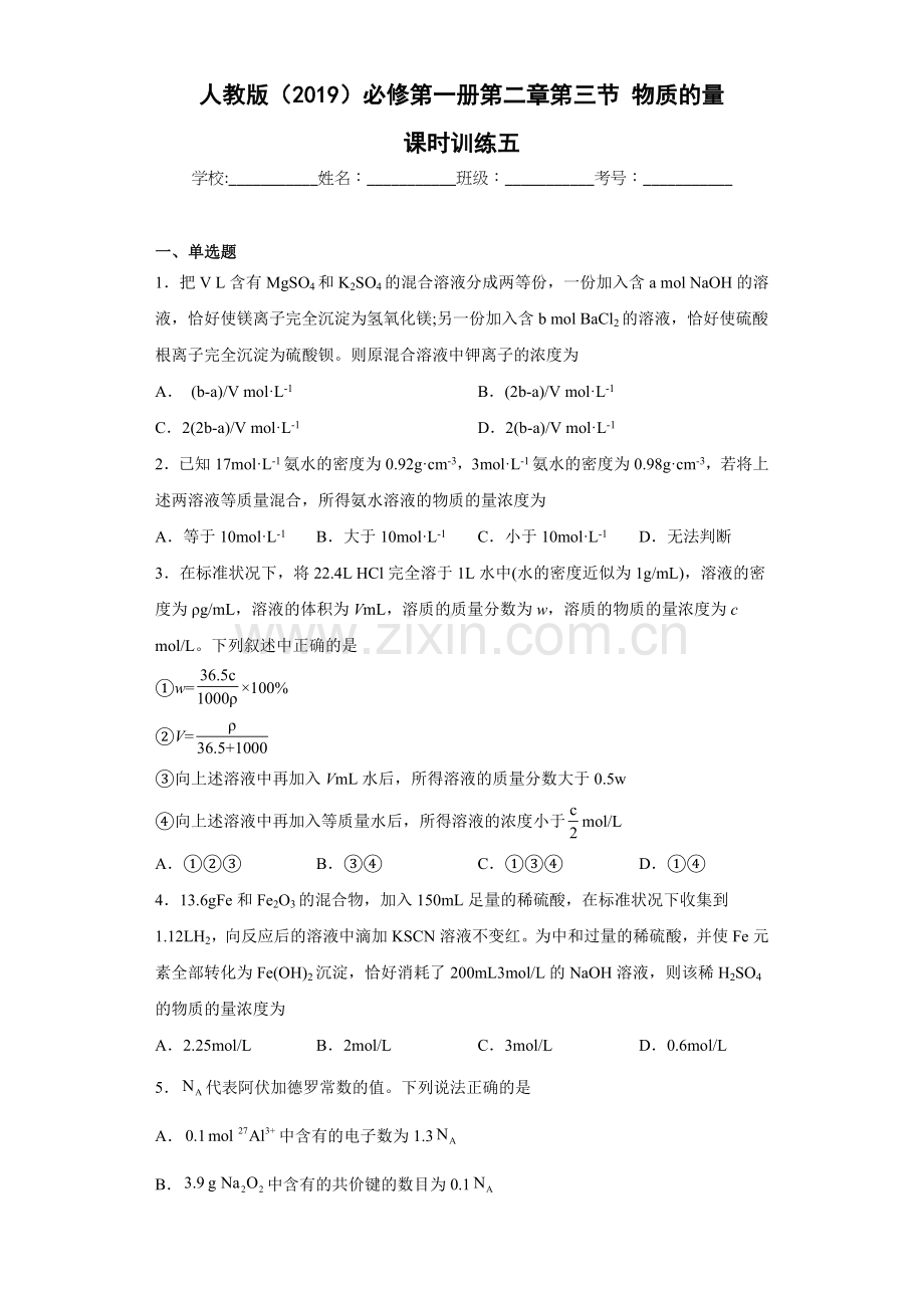 第二章第三节物质的量课时训练五上学期高一化学人教版(2019)必修第一册.docx_第1页