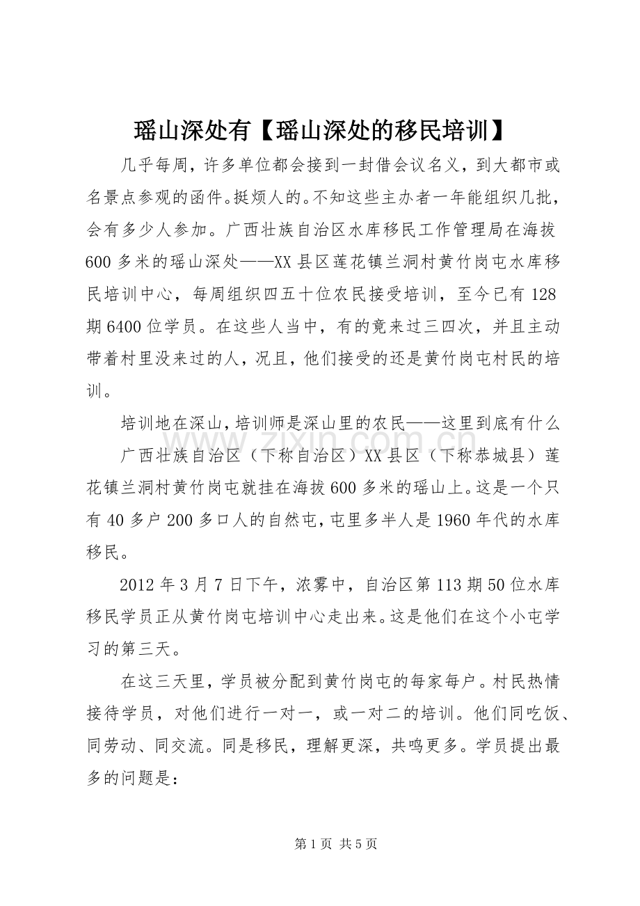 瑶山深处有【瑶山深处的移民培训】.docx_第1页