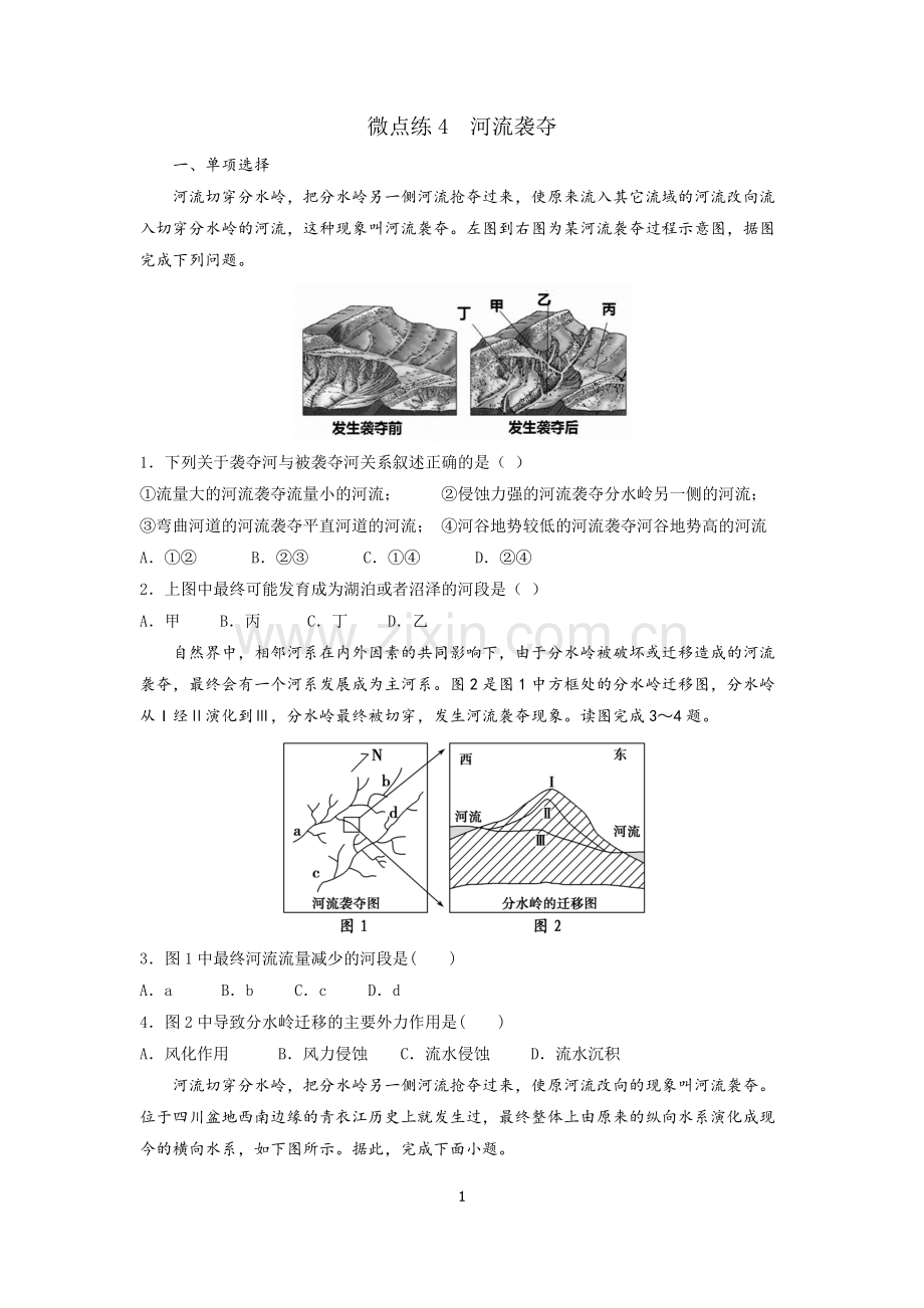 微点练4--河流袭夺---2022届高考地理微考点多维练(地形塑造)---原卷.docx_第1页