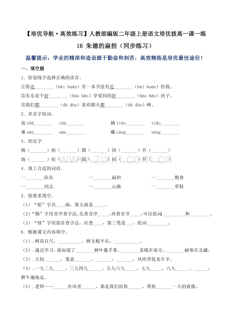 二年级上册语文一课一练-16-朱德的扁担-人教部编版(含答案).doc_第1页