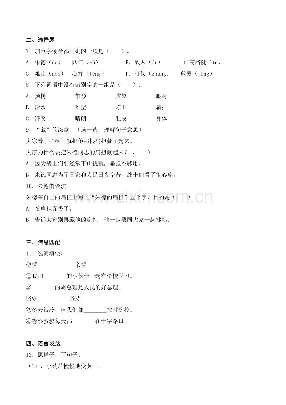 二年级上册语文一课一练-16-朱德的扁担-人教部编版(含答案).doc_第2页