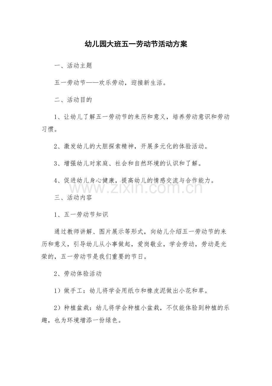 幼儿园大班五一劳动节活动方案.docx_第1页