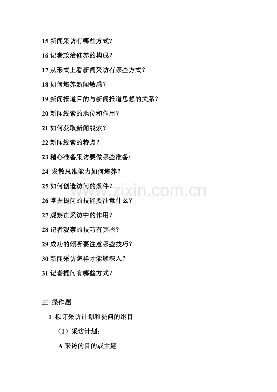 新闻采访与写作第一学期期末复习题.doc_第2页