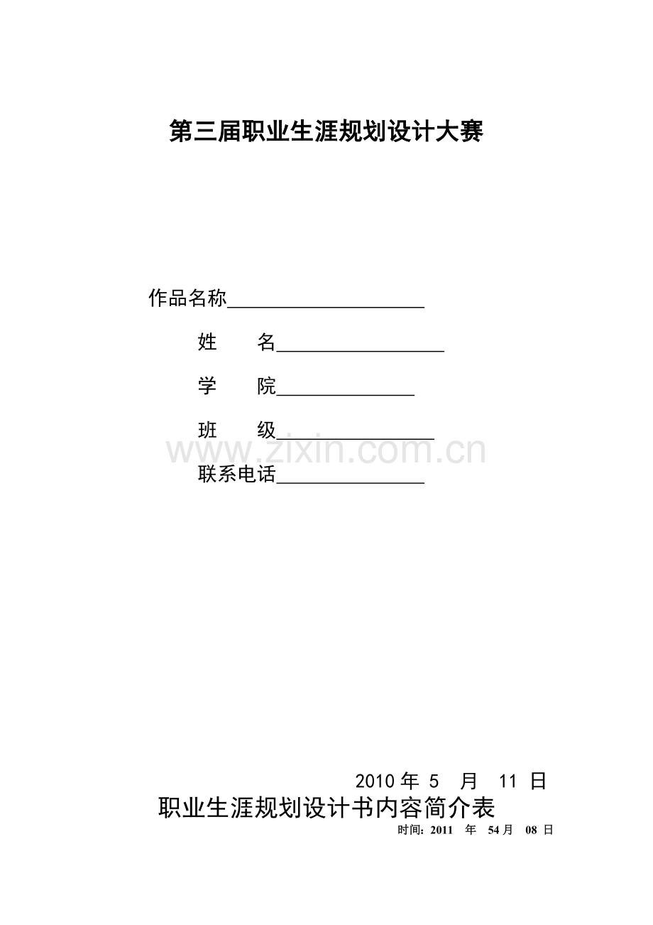 职业生涯规划设计大赛.docx_第1页