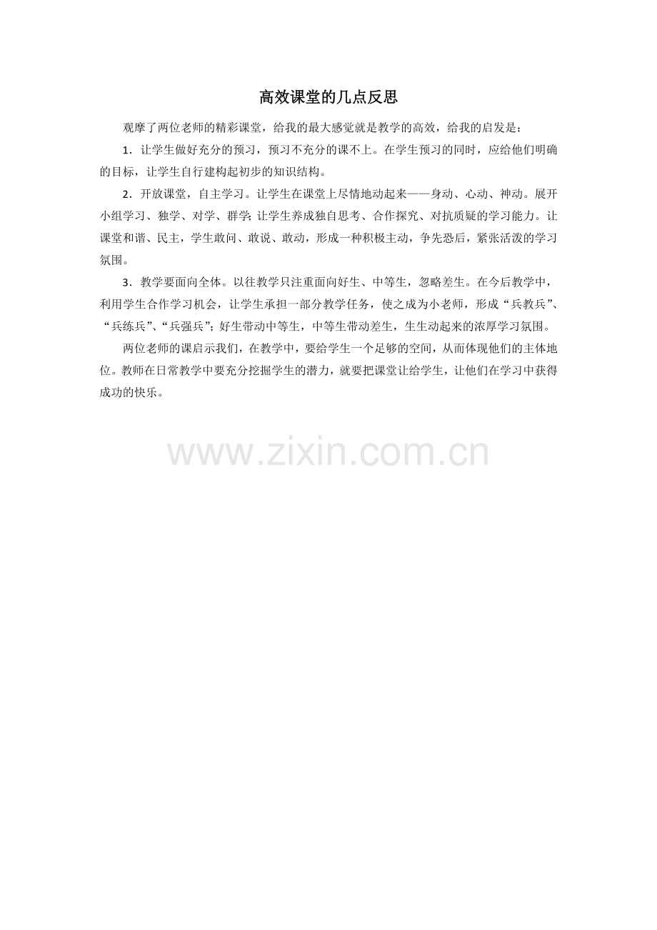 高效课堂的几点反思.doc_第1页
