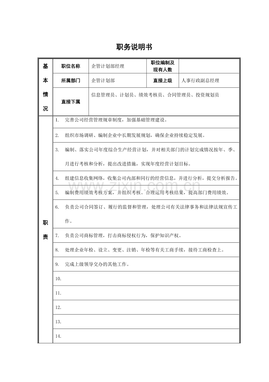 江动股份-企管计划部经理职位说明书.docx_第1页