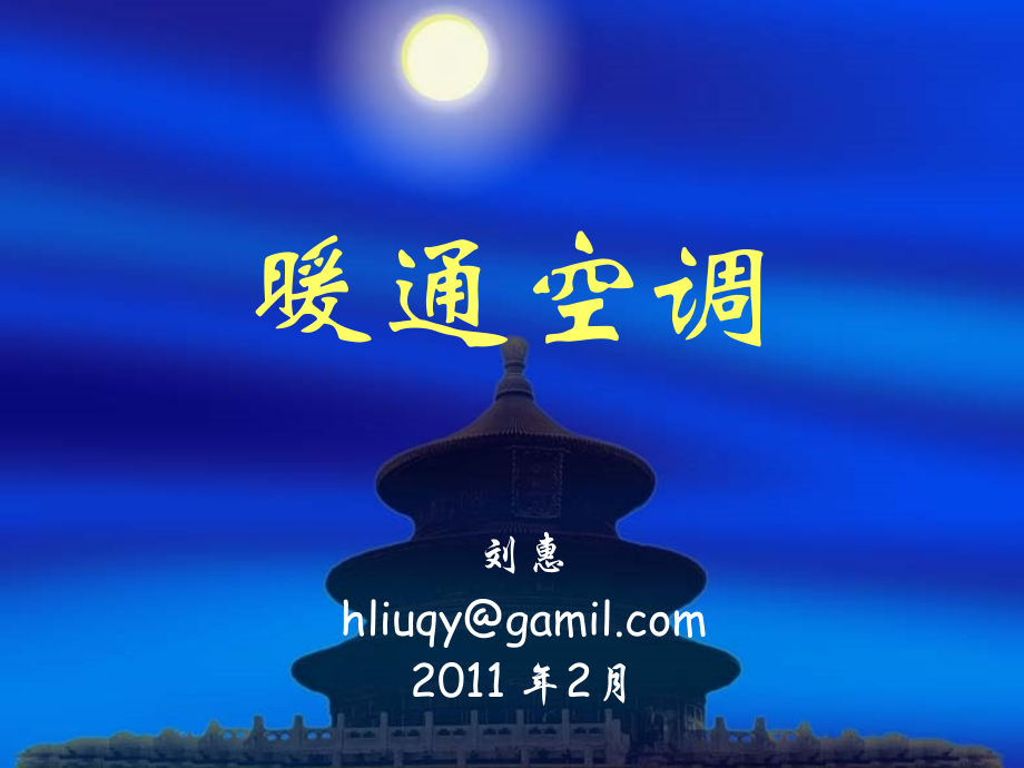 暖通空调课件Ch1.ppt_第1页