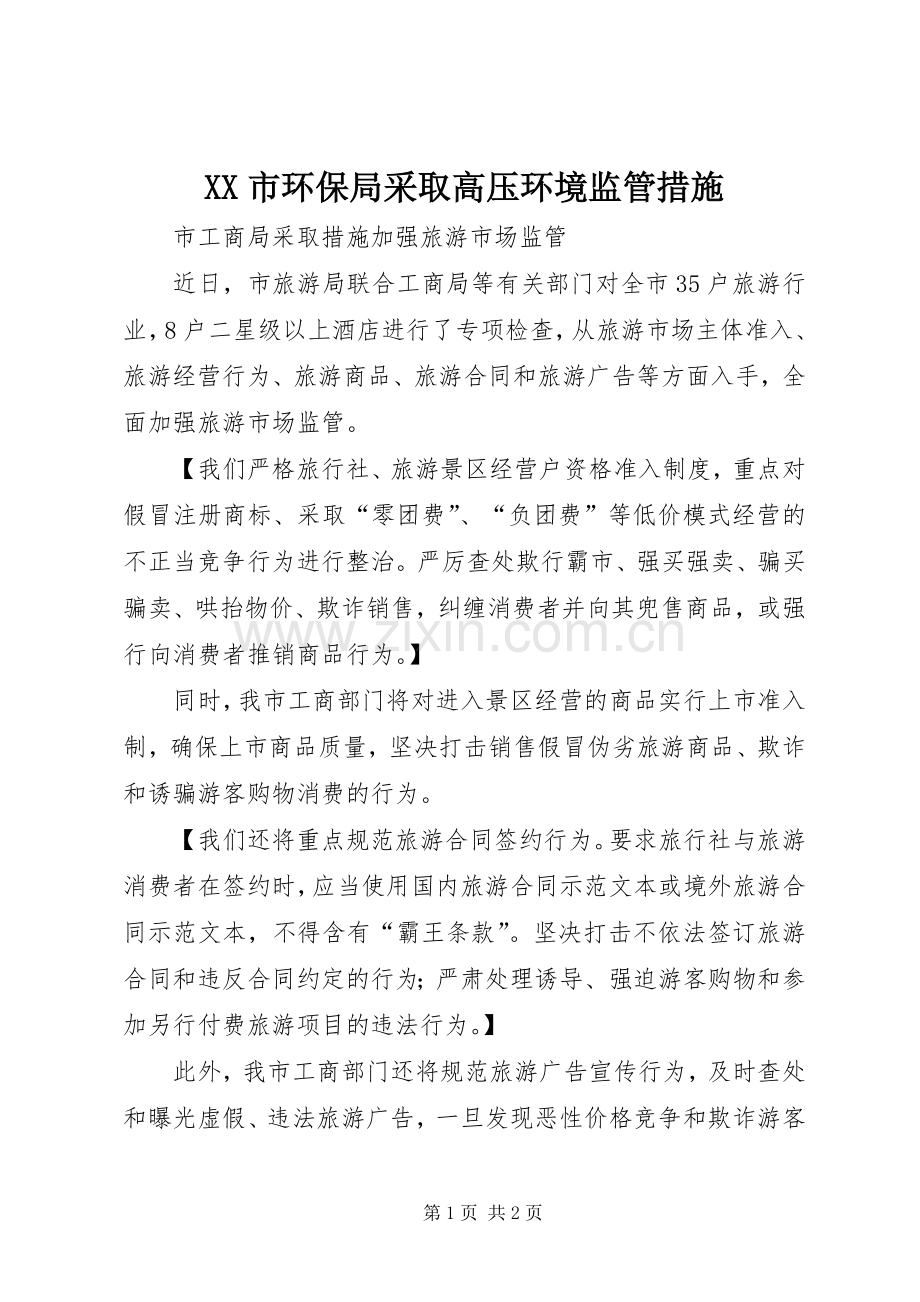XX市环保局采取高压环境监管措施 (2).docx_第1页