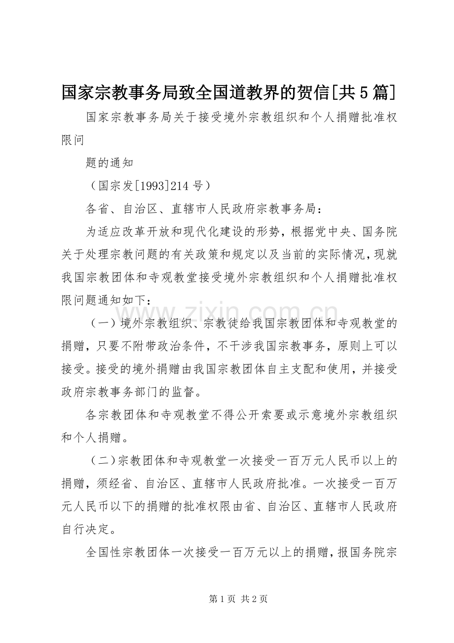 国家宗教事务局致全国道教界的贺信[共5篇] (2).docx_第1页