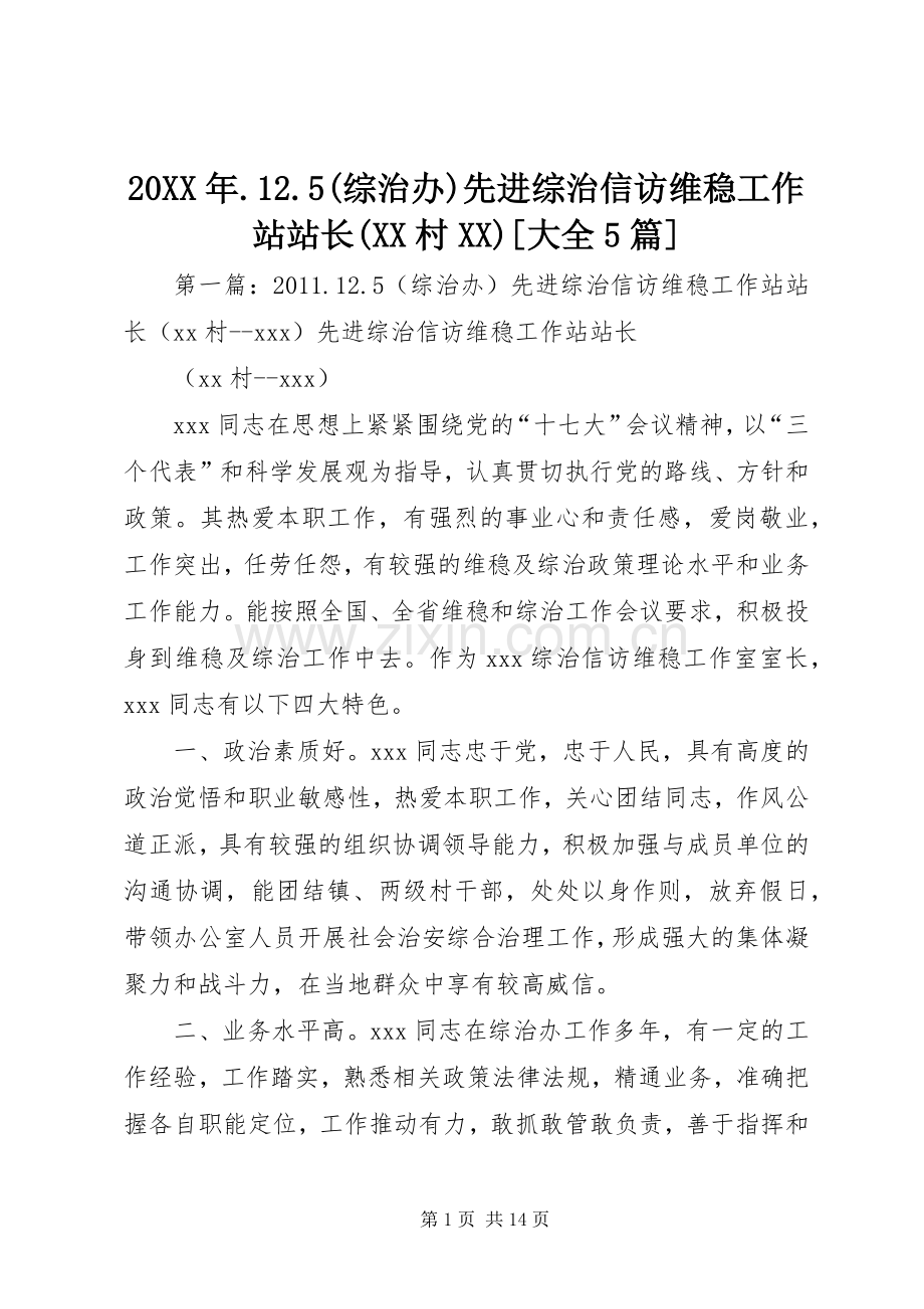 20XX年.12.5(综治办)先进综治信访维稳工作站站长(XX村XX)[大全5篇].docx_第1页