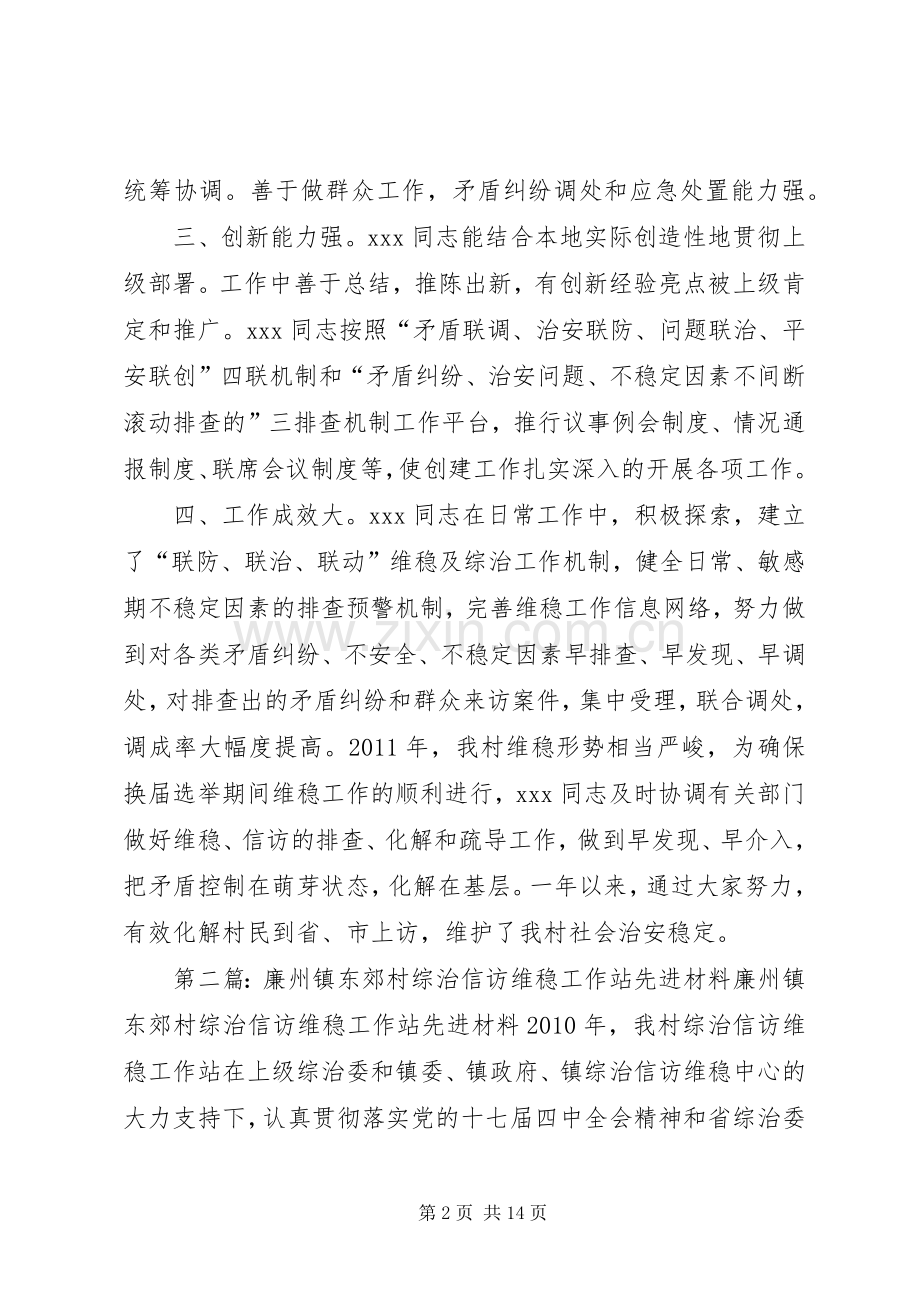 20XX年.12.5(综治办)先进综治信访维稳工作站站长(XX村XX)[大全5篇].docx_第2页