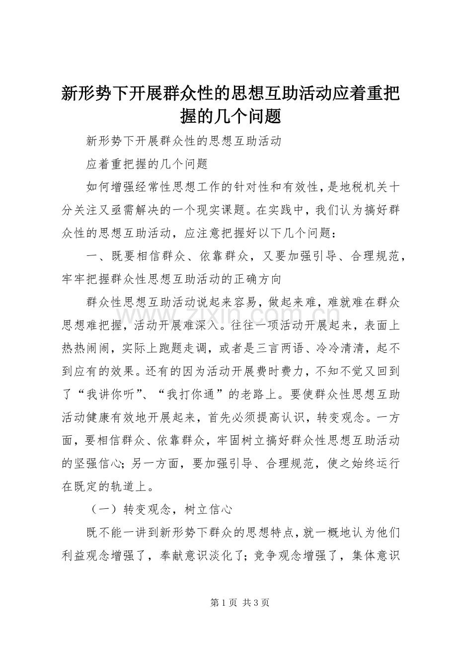 新形势下开展群众性的思想互助活动应着重把握的几个问题 (2).docx_第1页