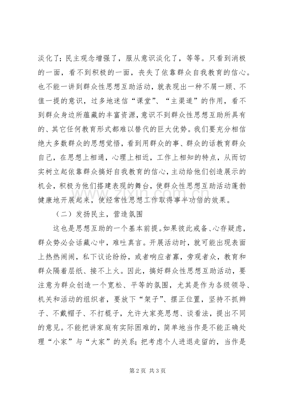 新形势下开展群众性的思想互助活动应着重把握的几个问题 (2).docx_第2页